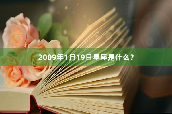 2009年1月19日星座是什么？