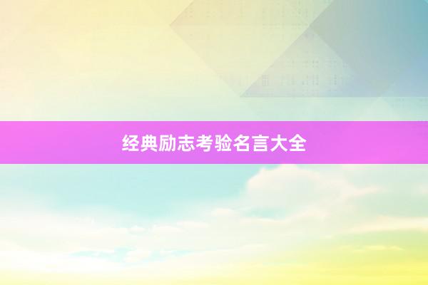 经典励志考验名言大全
