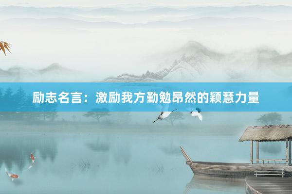 励志名言：激励我方勤勉昂然的颖慧力量