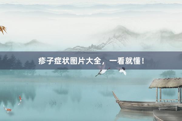 疹子症状图片大全，一看就懂！