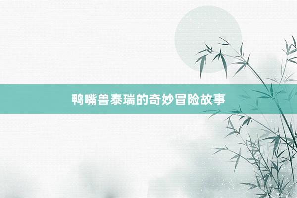 鸭嘴兽泰瑞的奇妙冒险故事