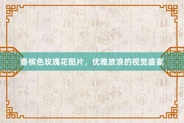 香槟色玫瑰花图片，优雅放浪的视觉盛宴